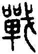 戰,小 篆 ,書法字典